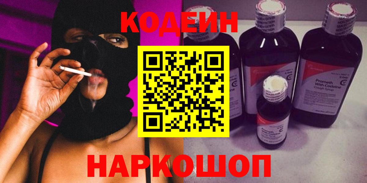 Кодеиновый сироп Lean Purple Drank  Вход с VPN  Партизанск  Codein Purple Drank 